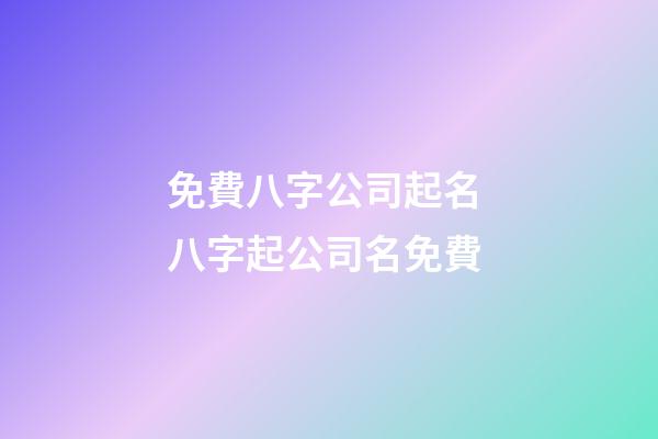 免費八字公司起名 八字起公司名免費-第1張-公司起名-玄機派